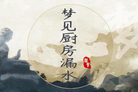 梦见房漏水预示什么意思