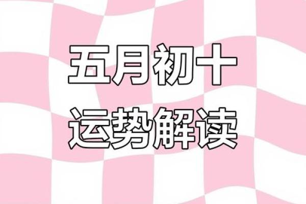 2025年5月份哪几天是黄道吉日呢(2025年5月结婚吉日)