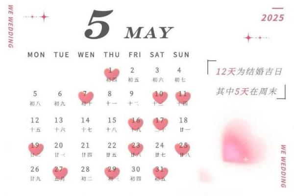 明年5月份结婚吉日
