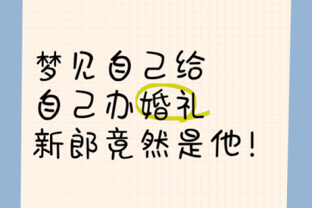 女人梦见自己第二次结婚