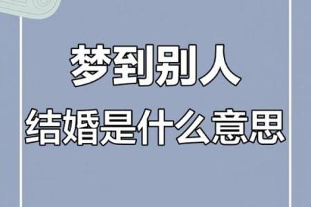 梦见家人结婚