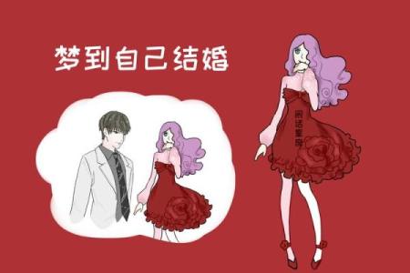 朋友梦到我结婚了有什么预兆