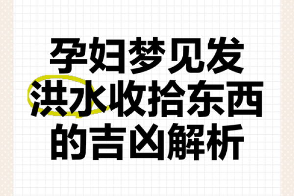 梦见发大水把房子淹了