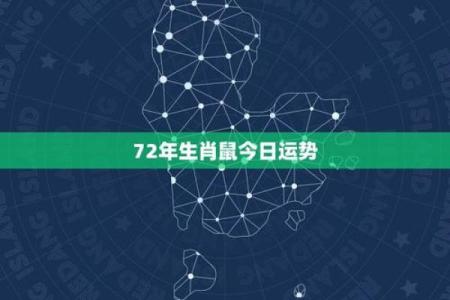 72年生肖鼠今日财运(72年生肖鼠今日财运运势)