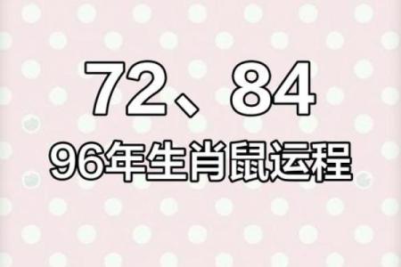 96年属鼠女2025年运势及运程(96年属鼠女2025年运势及运程)