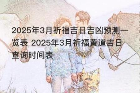 2025年3月黄历黄道吉日查询表格(2025年的日历带农历表)