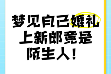 结婚的人梦见自己又结婚了周公解梦