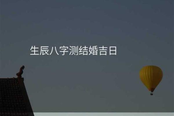 测算结婚吉日(测算结婚吉日的地方有哪些)