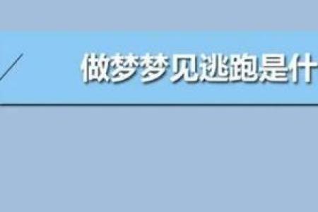 梦到被人追杀是什么意思