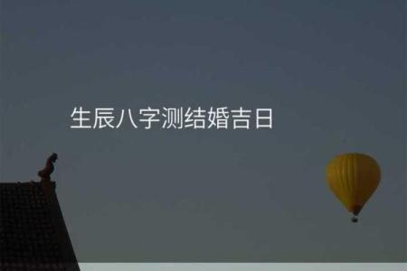 测算结婚吉日(测算结婚吉日的地方有哪些)