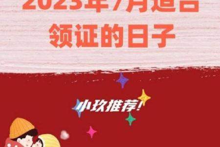 20217月领证吉利日期(2021年7月领证最佳吉日期)