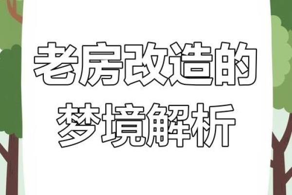 梦见建房子是什么意思周公解梦