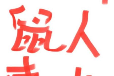 鼠人明天运势和财运(鼠人明天的财运如何)