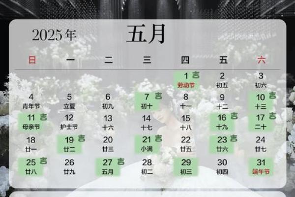 2025年5月份结婚的好日子