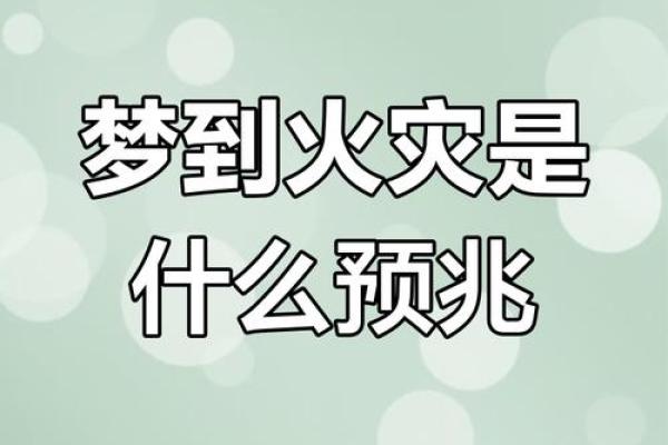 梦见失火把房子烧了有啥征兆