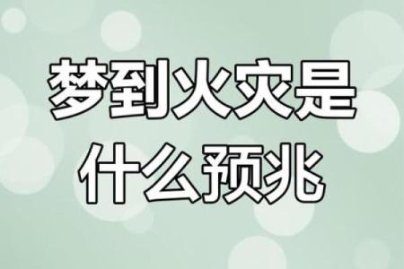 梦见失火把房子烧了有啥征兆