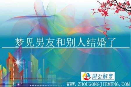 梦见自己和男朋友结婚了是什么征兆