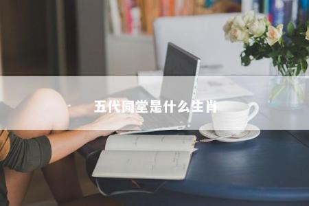 五代同堂是什么生肖