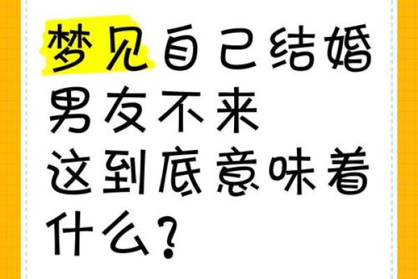 梦见自己要结婚又没结成预兆什么