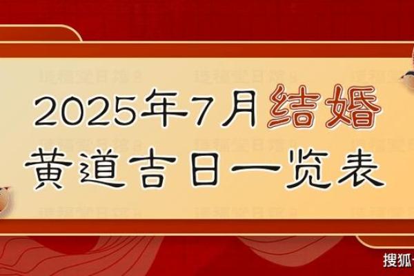 2025年7月份黄道吉日(2025年7月份黄道吉日查询表格)