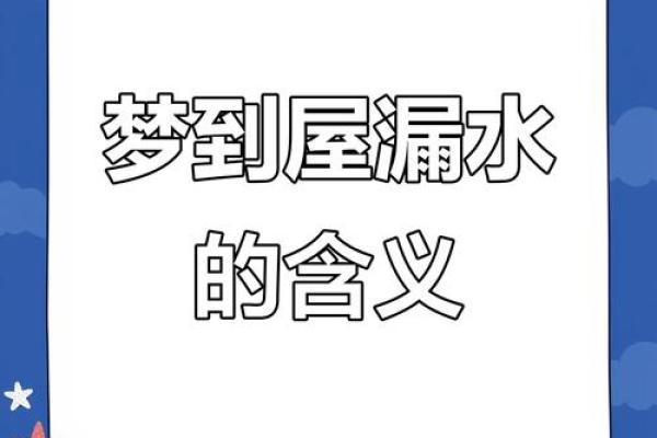 梦见家里房间四处漏雨