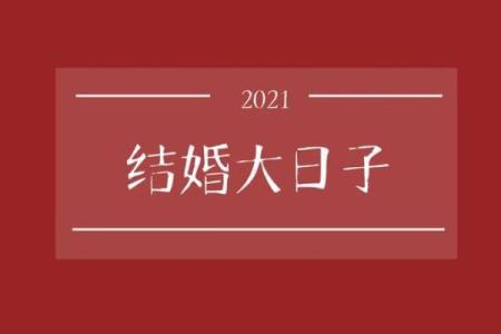2021年10月二十四号结婚日子好吗(2021年阳历10月24日结婚好吗)