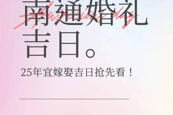 2025吉日黄道吉日结婚(2025年宜嫁娶的日子)