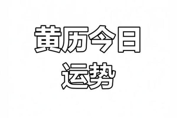 2023年4月9日黄道吉日查询