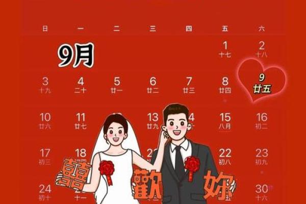 九月份结婚吉日是哪几天