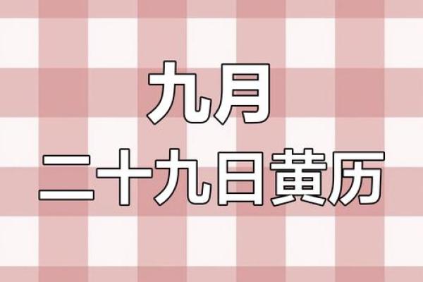 2023年8月9日黄道吉日查询