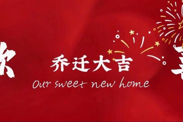 十月份乔迁新居的黄道吉日