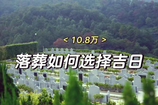 安葬吉日怎么选