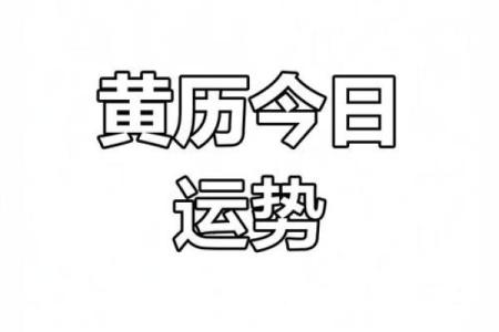 2023年4月9日黄道吉日查询