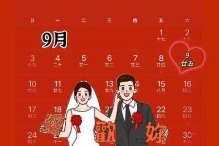 九月份结婚吉日是哪几天