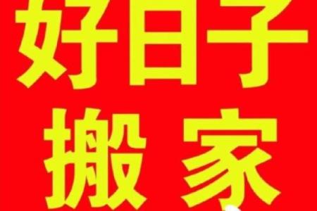 算搬家日子