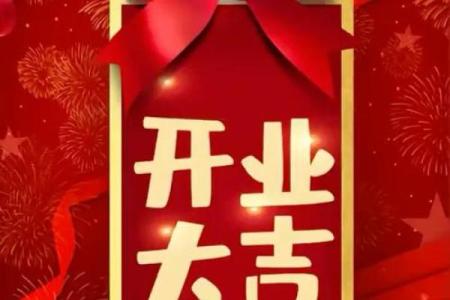 本月开业吉日(本月开业吉日哪天好)