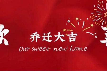 十月份乔迁新居的黄道吉日