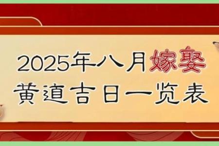 阴历八月份结婚吉日是哪几天(2025年阴历8月份结婚黄道吉日哪几天)