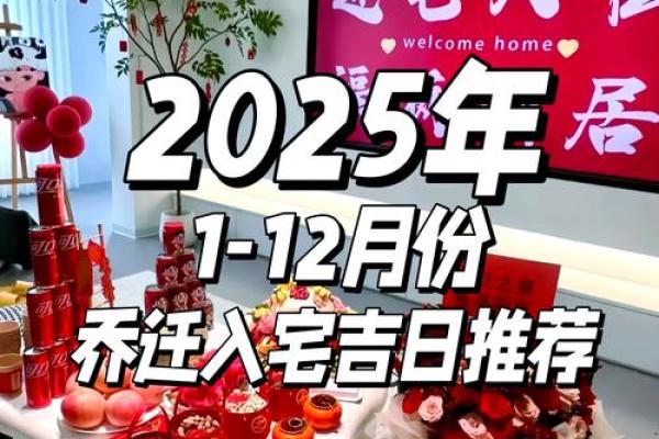 2025年入宅吉日