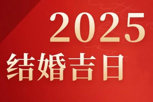 农历9月宜嫁娶的日子(2025年农历九月适合结婚的好日子)