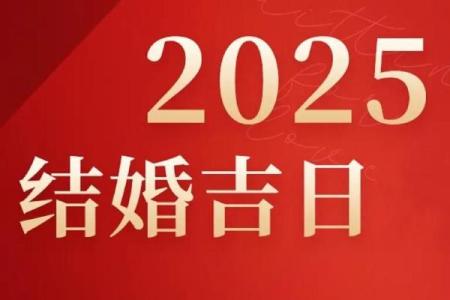 农历9月宜嫁娶的日子(2025年农历九月适合结婚的好日子)