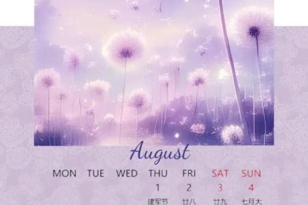 八月结婚吉日