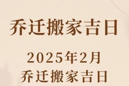 2025年乔迁入宅吉日查询