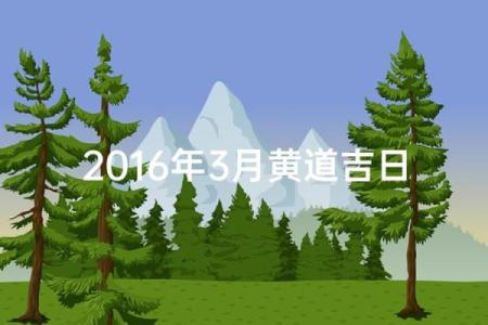 3月份最好三个日子 3月结婚黄道吉日推荐