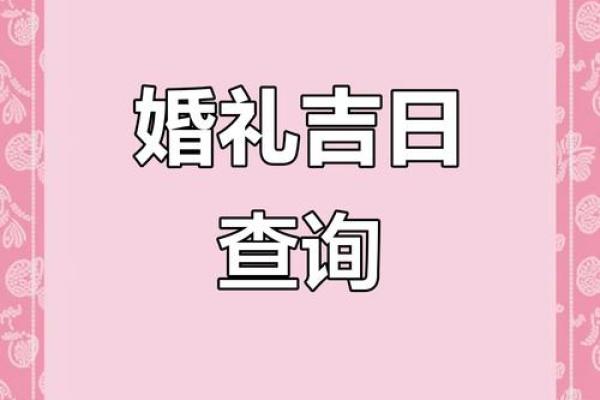 2026年4月最佳结婚一览表 2026年4月最佳婚期推荐 2026年4月最佳结婚一览表 2026年4月最佳婚期推荐