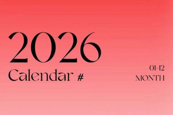 2026 2月黄道吉日 2026年2月结婚吉日查询