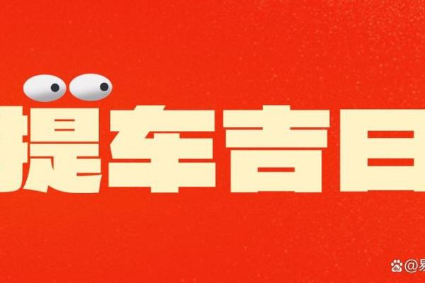 8月份提车黄道吉日2026 2026年8月提车吉日查询