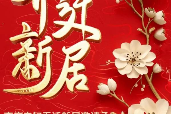 2025年乔迁新居吉日 明年搬家的好日子有哪些