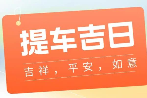 2025年12月提车怎么选择吉日 2025年12月提车黄道吉日查询