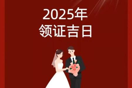 12月适合领证的日子 2025年12月结婚登记吉日查询